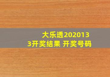 大乐透2020133开奖结果 开奖号码